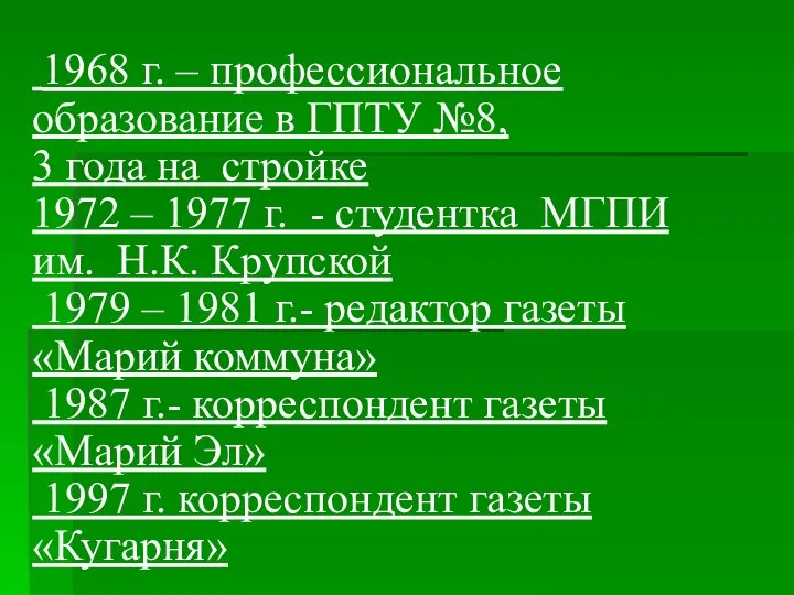 1968 г. – профессиональное образование в ГПТУ №8, 3 года на