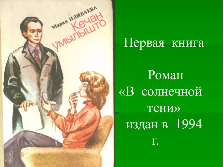 Первая книга Роман «В солнечной тени» издан в 1994 г.