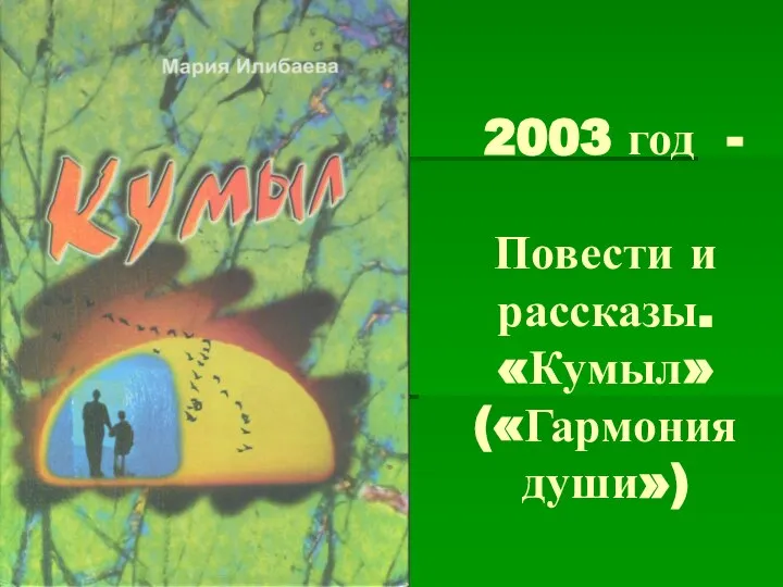 2003 год - Повести и рассказы. «Кумыл» («Гармония души»)