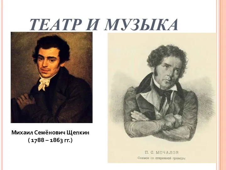 ТЕАТР И МУЗЫКА Михаил Семёнович Щепкин ( 1788 – 1863 гг.)