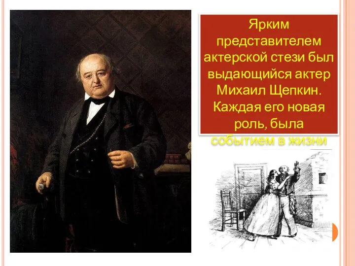 Ярким представителем актерской стези был выдающийся актер Михаил Щепкин. Каждая его