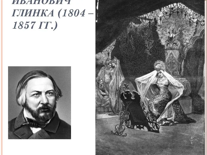 МИХАИЛ ИВАНОВИЧ ГЛИНКА (1804 – 1857 ГГ.)