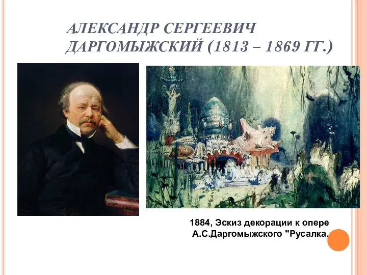 АЛЕКСАНДР СЕРГЕЕВИЧ ДАРГОМЫЖСКИЙ (1813 – 1869 ГГ.) 1884, Эскиз декорации к опере А.С.Даргомыжского "Русалка.