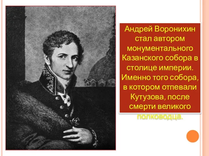 Андрей Воронихин стал автором монументального Казанского собора в столице империи. Именно