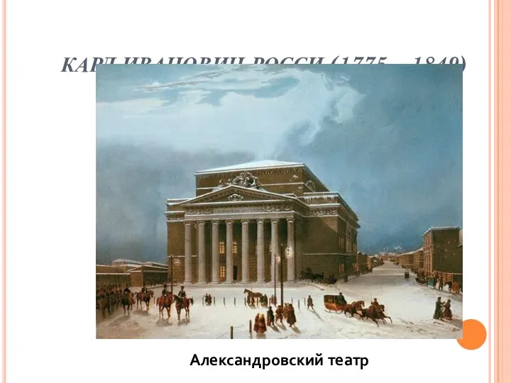 КАРЛ ИВАНОВИЧ РОССИ (1775 – 1849) Здание Сената и Синода Александровский театр