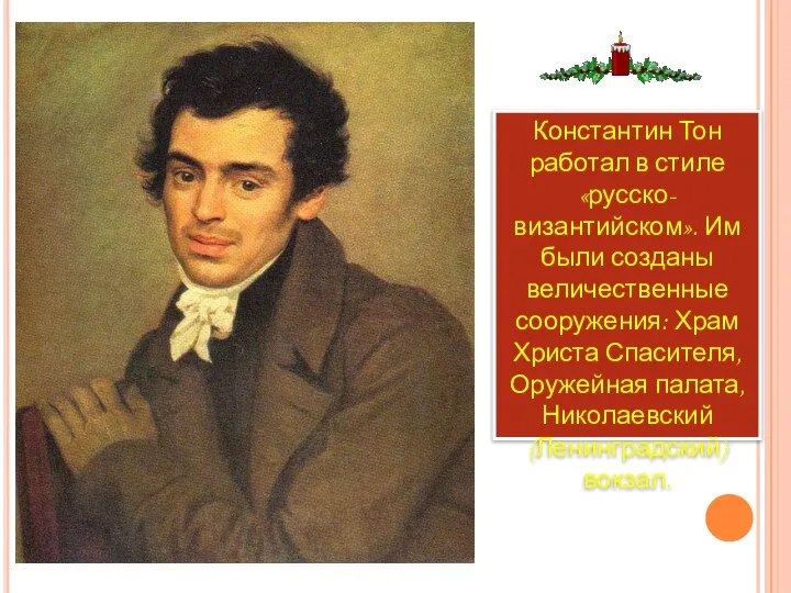 Константин Тон работал в стиле «русско-византийском». Им были созданы величественные сооружения: