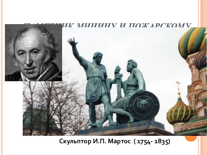 ПАМЯТНИК МИНИНУ И ПОЖАРСКОМУ Скульптор И.П. Мартос ( 1754- 1835)