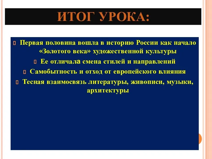 ИТОГ УРОКА: Первая половина вошла в историю России как начало «Золотого