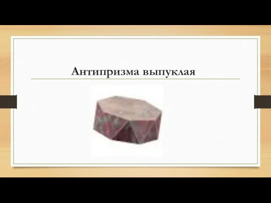 Антипризма выпуклая