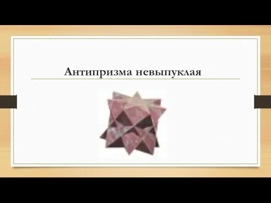 Антипризма невыпуклая