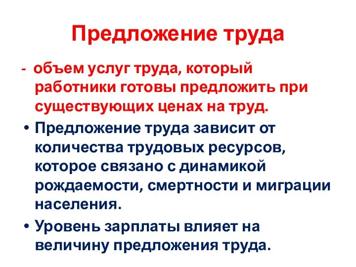 Предложение труда - объем услуг труда, который работники готовы предложить при