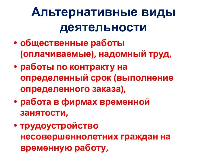 Альтернативные виды деятельности общественные работы (оплачиваемые), надомный труд, работы по контракту