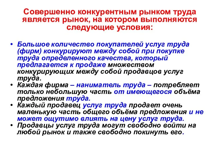 Большое количество покупателей услуг труда (фирм) конкурируют между собой при покупке