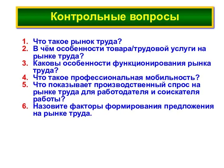 Контрольные вопросы Что такое рынок труда? В чём особенности товара/трудовой услуги