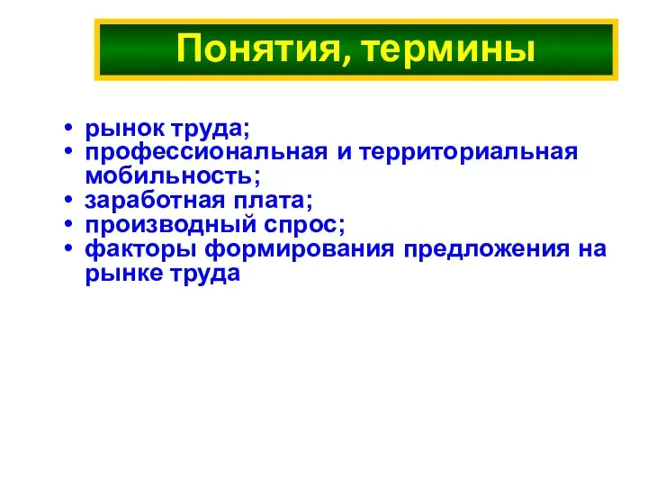 Понятия, термины рынок труда; профессиональная и территориальная мобильность; заработная плата; производный