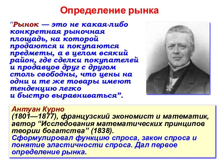 Определение рынка Антуан Курно (1801—1877), французский экономист и математик, автор “Исследования