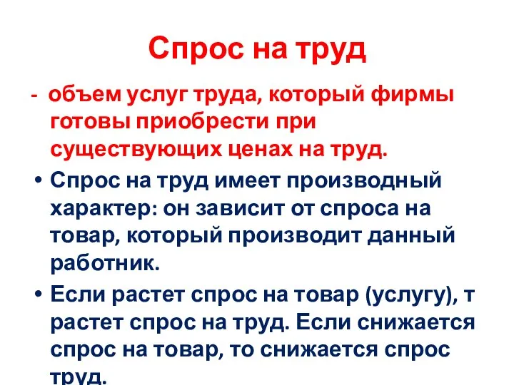 Спрос на труд - объем услуг труда, который фирмы готовы приобрести