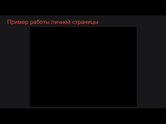 Пример работы личной страницы