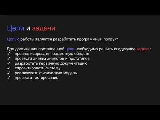 Цели и задачи Целью работы является разработать программный продукт Для достижения