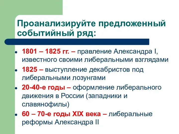 Проанализируйте предложенный событийный ряд: 1801 – 1825 гг. – правление Aлександра