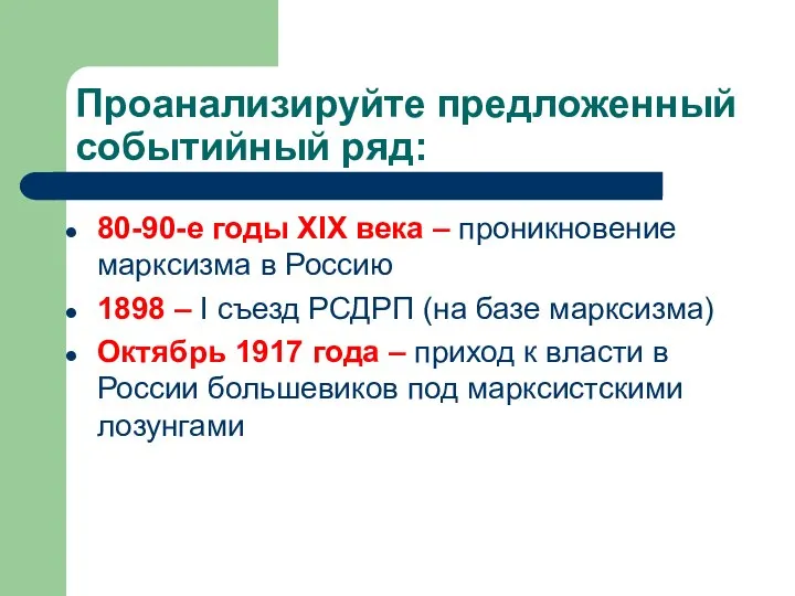 Проанализируйте предложенный событийный ряд: 80-90-е годы XIX века – проникновение марксизма