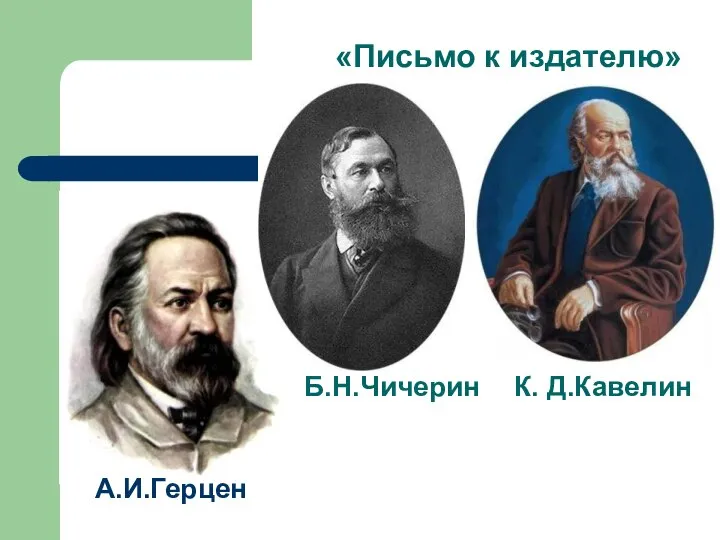 «Письмо к издателю» Б.Н.Чичерин А.И.Герцен К. Д.Кавелин