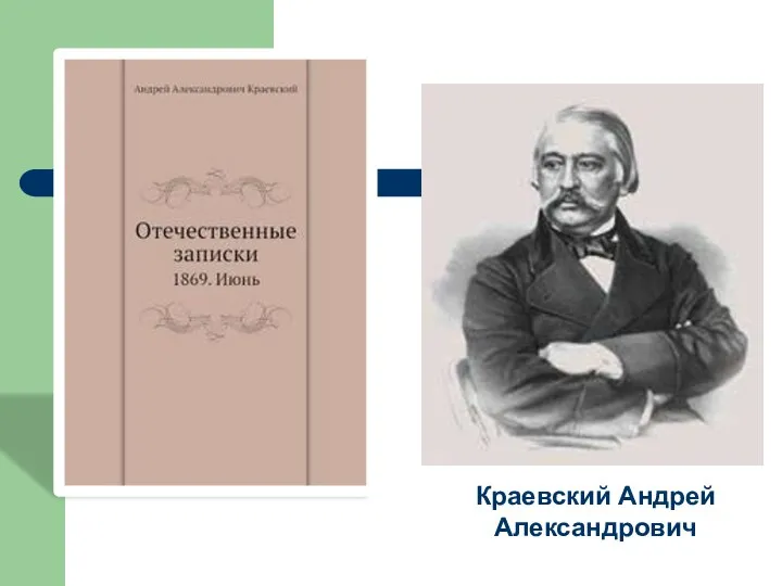 Краевский Андрей Александрович