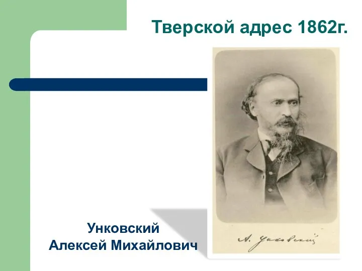 Тверской адрес 1862г. Унковский Алексей Михайлович