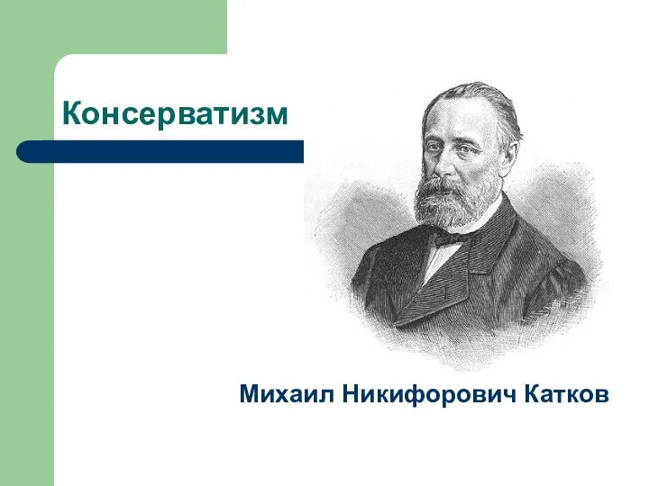 Консерватизм Михаил Никифорович Катков