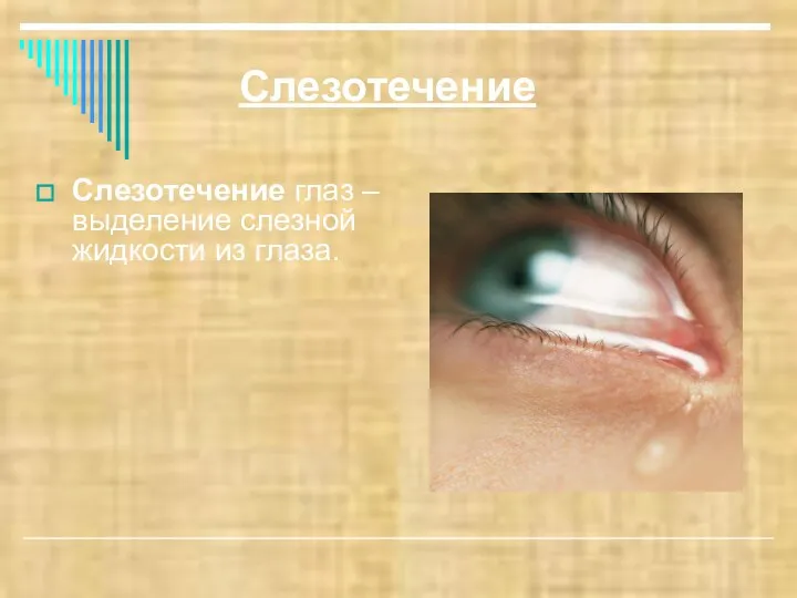 Слезотечение Слезотечение глаз – выделение слезной жидкости из глаза.