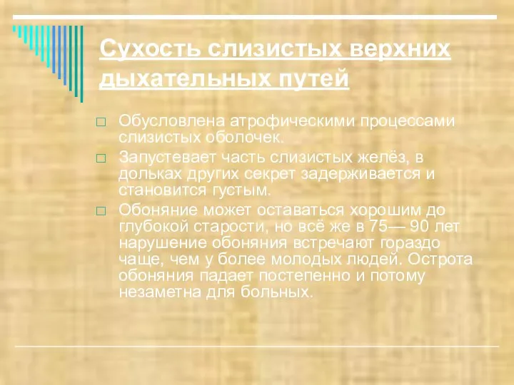 Сухость слизистых верхних дыхательных путей Обусловлена атрофическими процессами слизистых оболочек. Запустевает