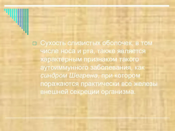 Сухость слизистых оболочек, в том числе носа и рта, также является