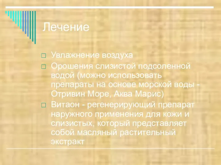 Лечение Увлажнение воздуха Орошения слизистой подсоленной водой (можно использовать препараты на