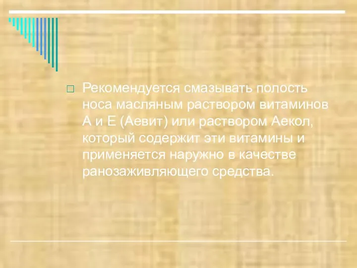 Рекомендуется смазывать полость носа масляным раствором витаминов А и Е (Аевит)