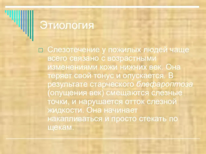 Этиология Слезотечение у пожилых людей чаще всего связано с возрастными изменениями