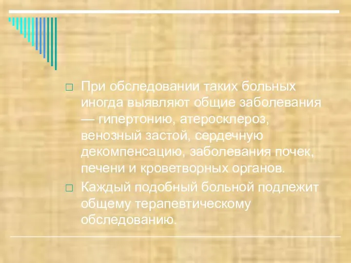 При обследовании таких больных иногда выявляют общие заболевания — гипертонию, атеросклероз,