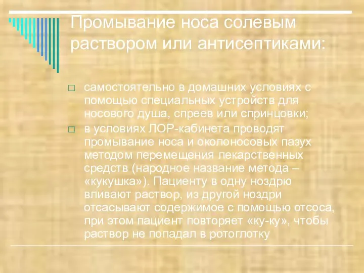 Промывание носа солевым раствором или антисептиками: самостоятельно в домашних условиях с