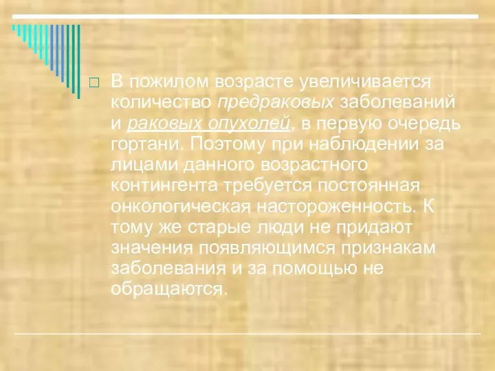 В пожилом возрасте увеличивается количество предраковых заболеваний и раковых опухолей, в