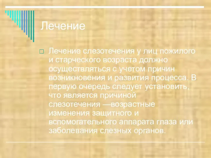 Лечение Лечение слезотечения у лиц пожилого и старческого возраста должно осуществляться