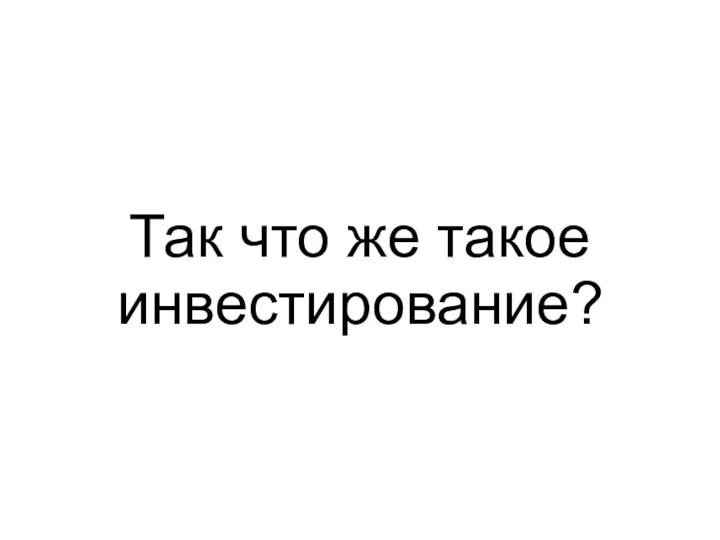 Так что же такое инвестирование?