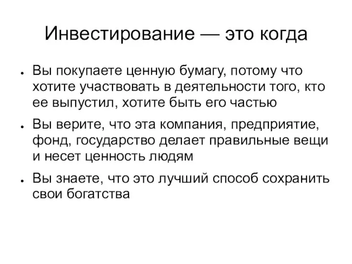 Инвестирование — это когда Вы покупаете ценную бумагу, потому что хотите