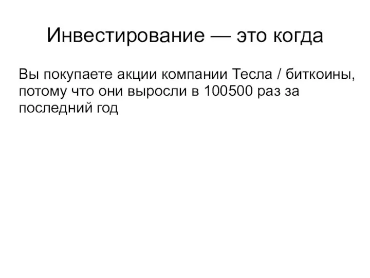 Инвестирование — это когда Вы покупаете акции компании Тесла / биткоины,