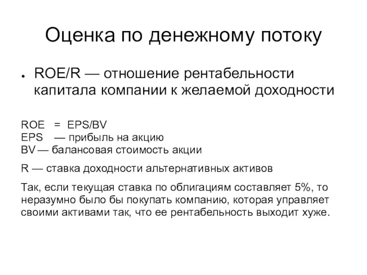 Оценка по денежному потоку ROE/R — отношение рентабельности капитала компании к