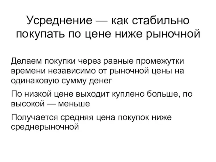 Усреднение — как стабильно покупать по цене ниже рыночной Делаем покупки