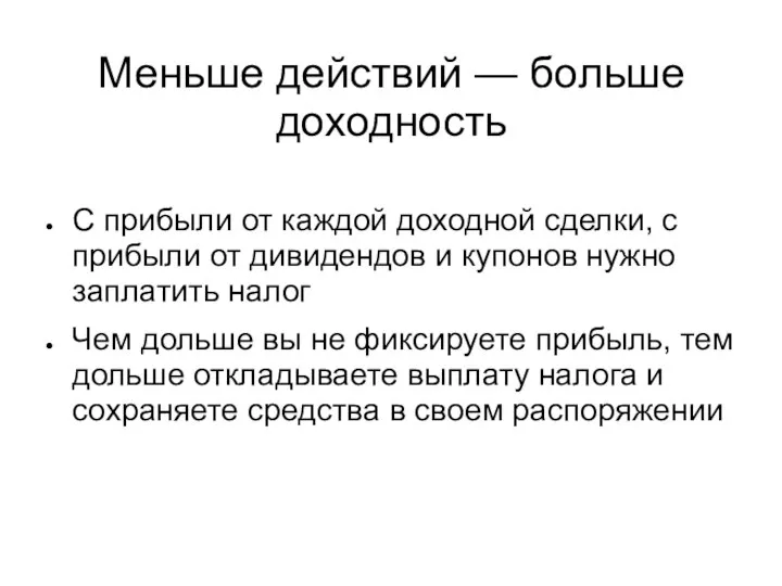 Меньше действий — больше доходность С прибыли от каждой доходной сделки,