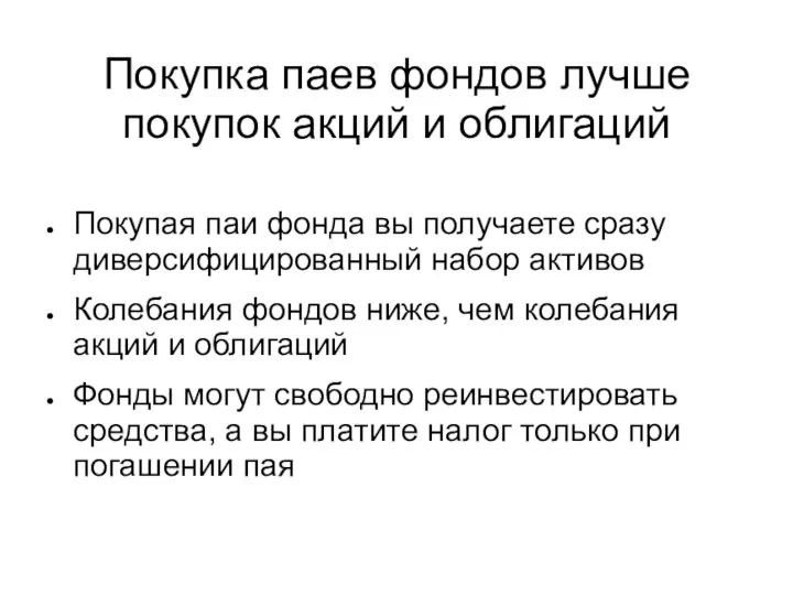 Покупка паев фондов лучше покупок акций и облигаций Покупая паи фонда