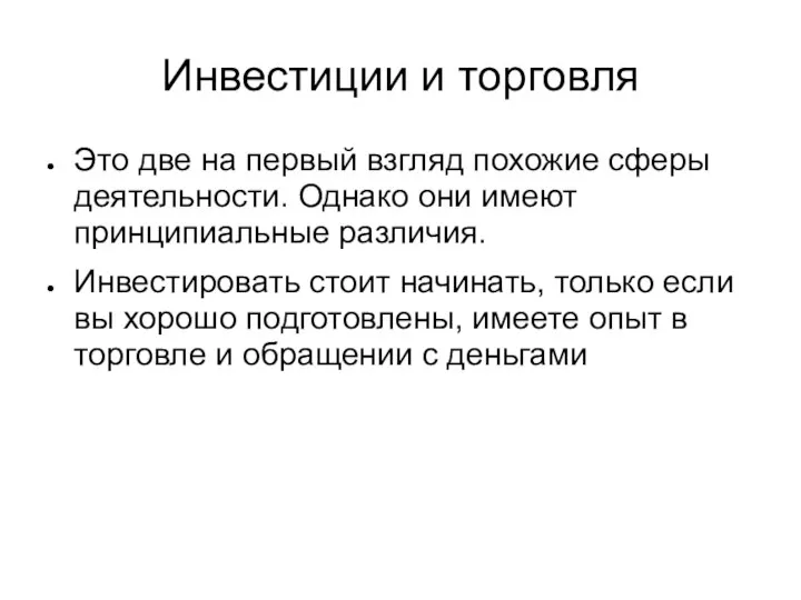 Инвестиции и торговля Это две на первый взгляд похожие сферы деятельности.