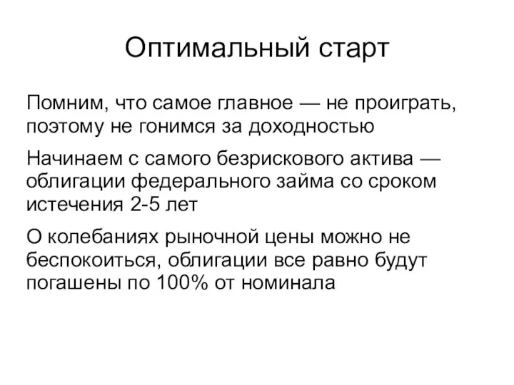 Оптимальный старт Помним, что самое главное — не проиграть, поэтому не