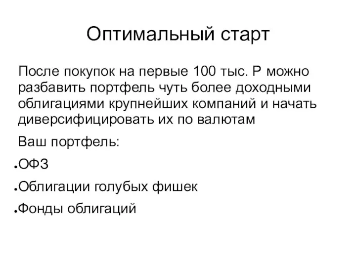 Оптимальный старт После покупок на первые 100 тыс. Р можно разбавить