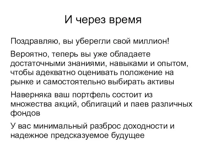 И через время Поздравляю, вы уберегли свой миллион! Вероятно, теперь вы